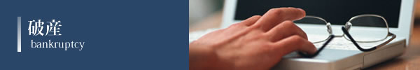 破　産