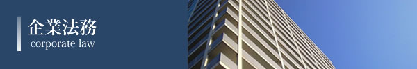 企業法務