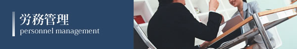 労務管理