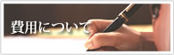費用について