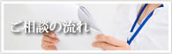 ご相談の流れ