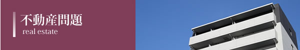 不動産問題