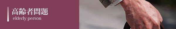 高齢者問題