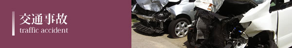交通事故
