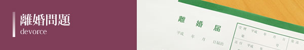 離婚問題