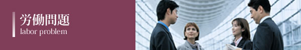 労働問題