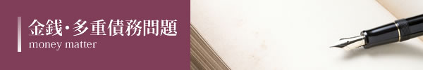 金銭・多重債務問題