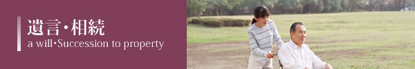 遺言・相続